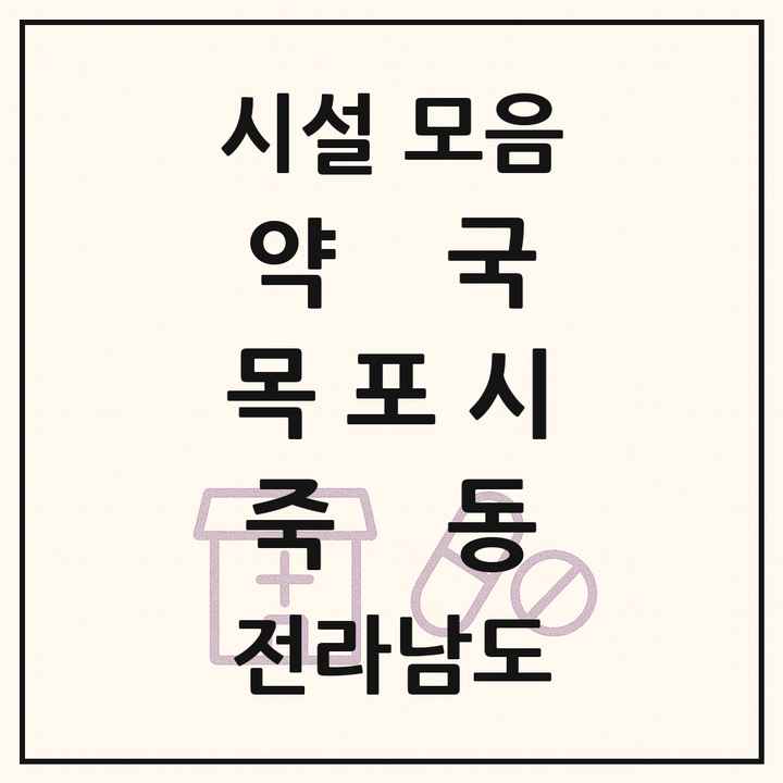 전라남도 목포시 죽동 약국 목록